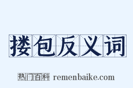 搂包反义词是什么意思的图片